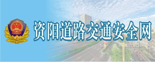 被大鸡巴操等网站视频资阳道路交通安全网