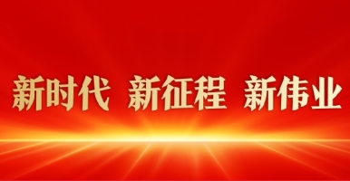 大黑屌操B视频新时代 新征程 新伟业